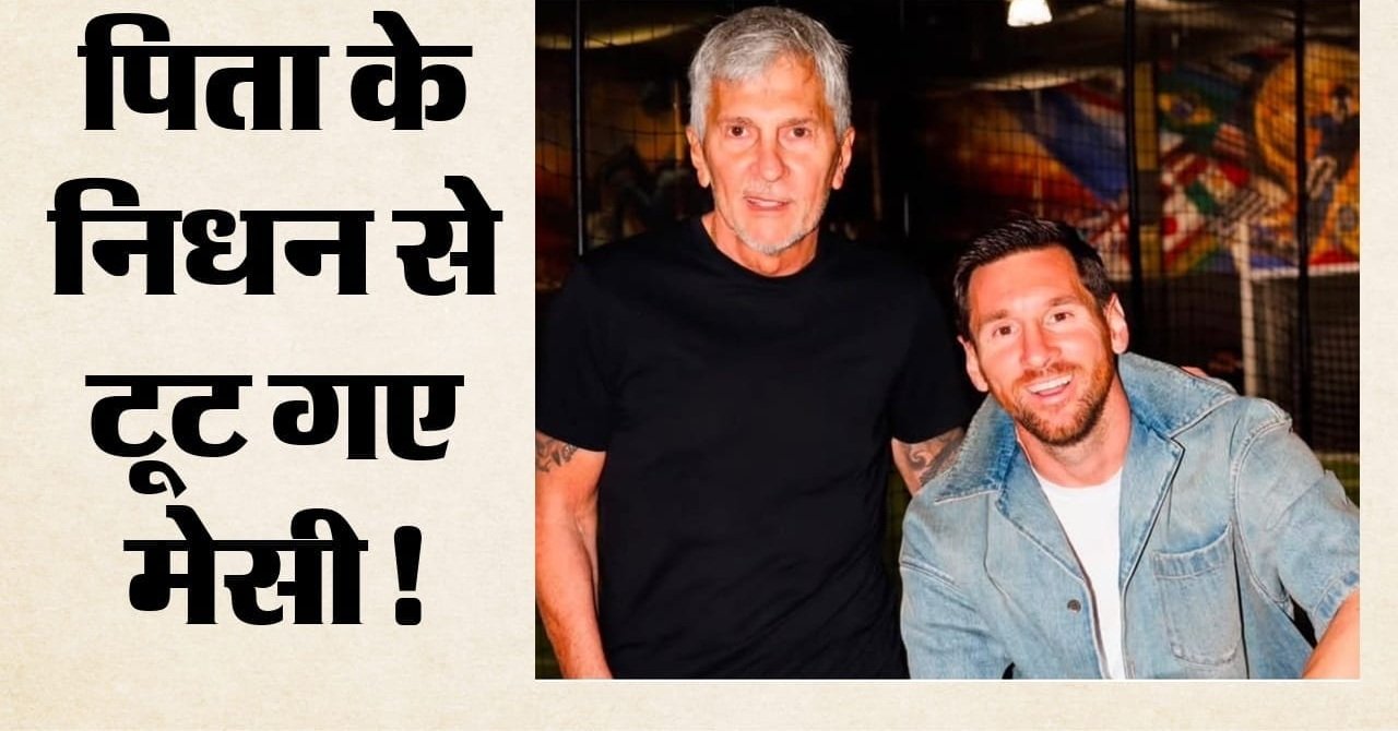 लियोनल मेसी के पिता का निधन: मुश्किल वक्त में अर्जेंटीना के फुटबॉलर को मिला रोनाल्डो का साथ; क्या बोले CR7?